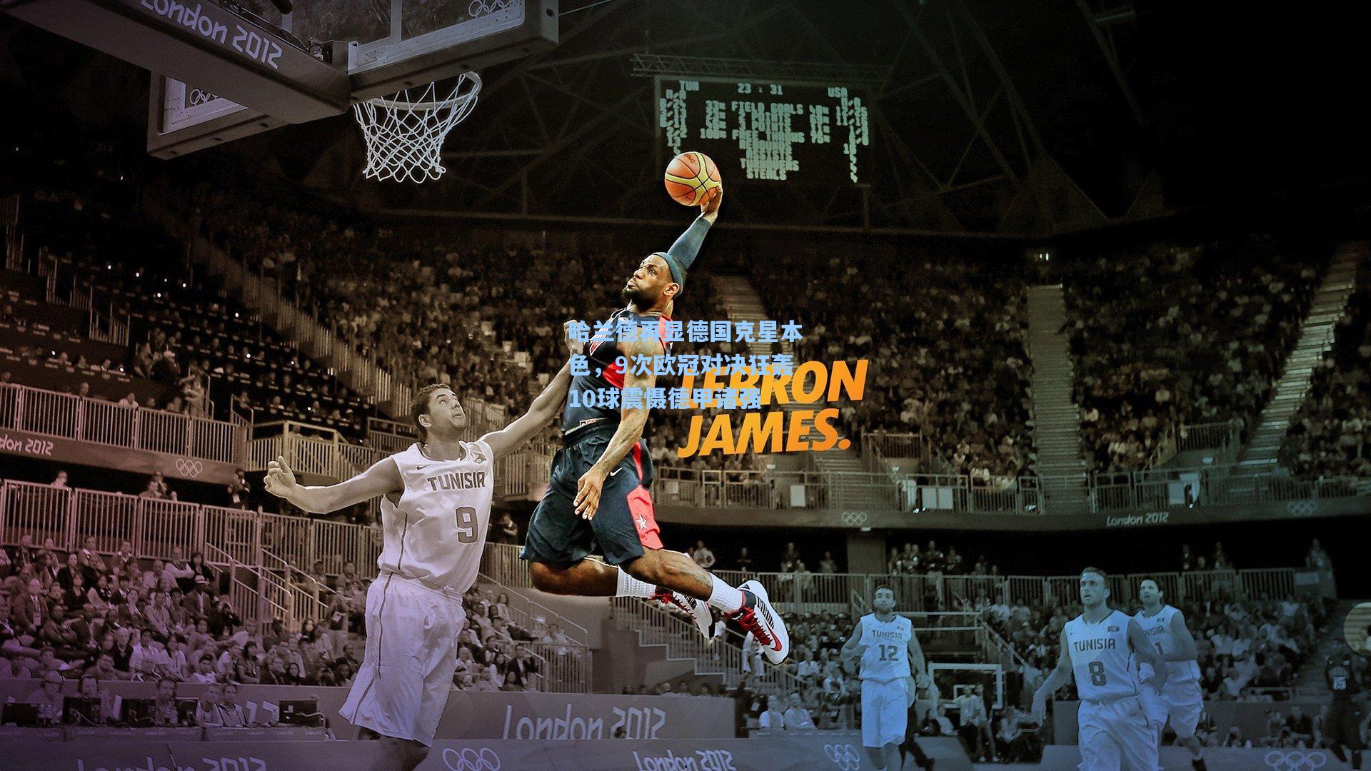 哈兰德再显德国克星本色，9次欧冠对决狂轰10球震慑德甲诸强