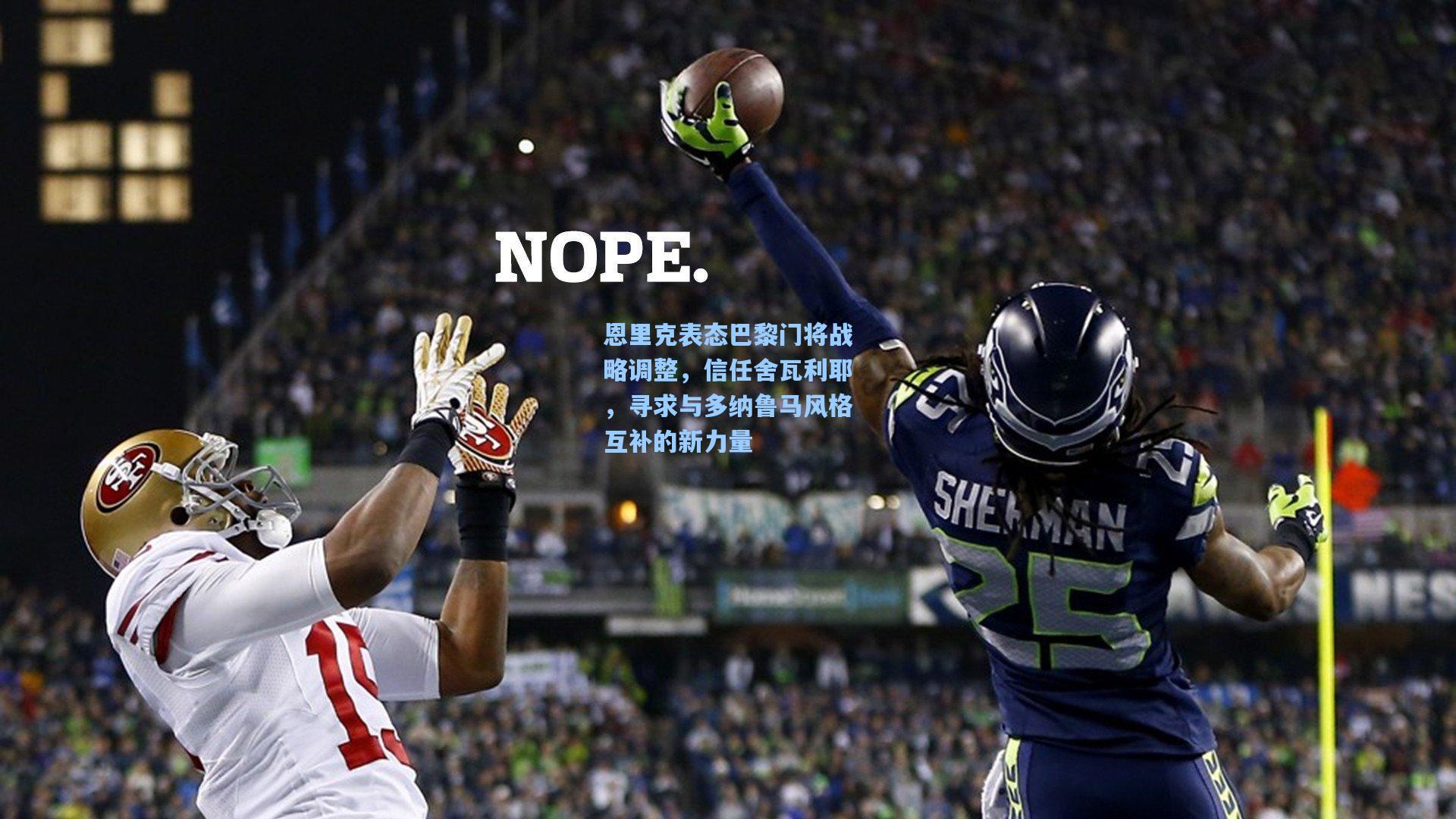 恩里克表态巴黎门将战略调整,信任舍瓦利耶,寻求与多纳鲁马风格互补的新力量