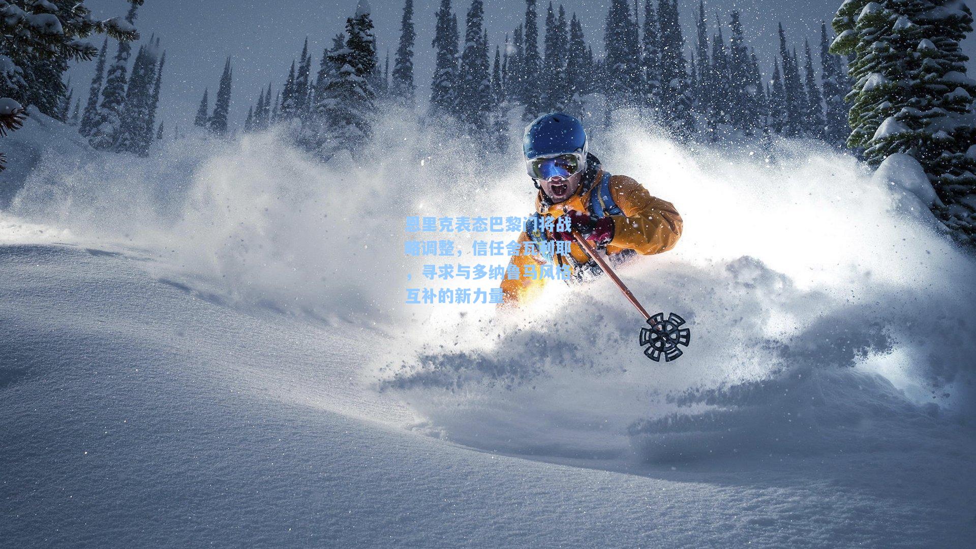 恩里克表态巴黎门将战略调整,信任舍瓦利耶,寻求与多纳鲁马风格互补的新力量