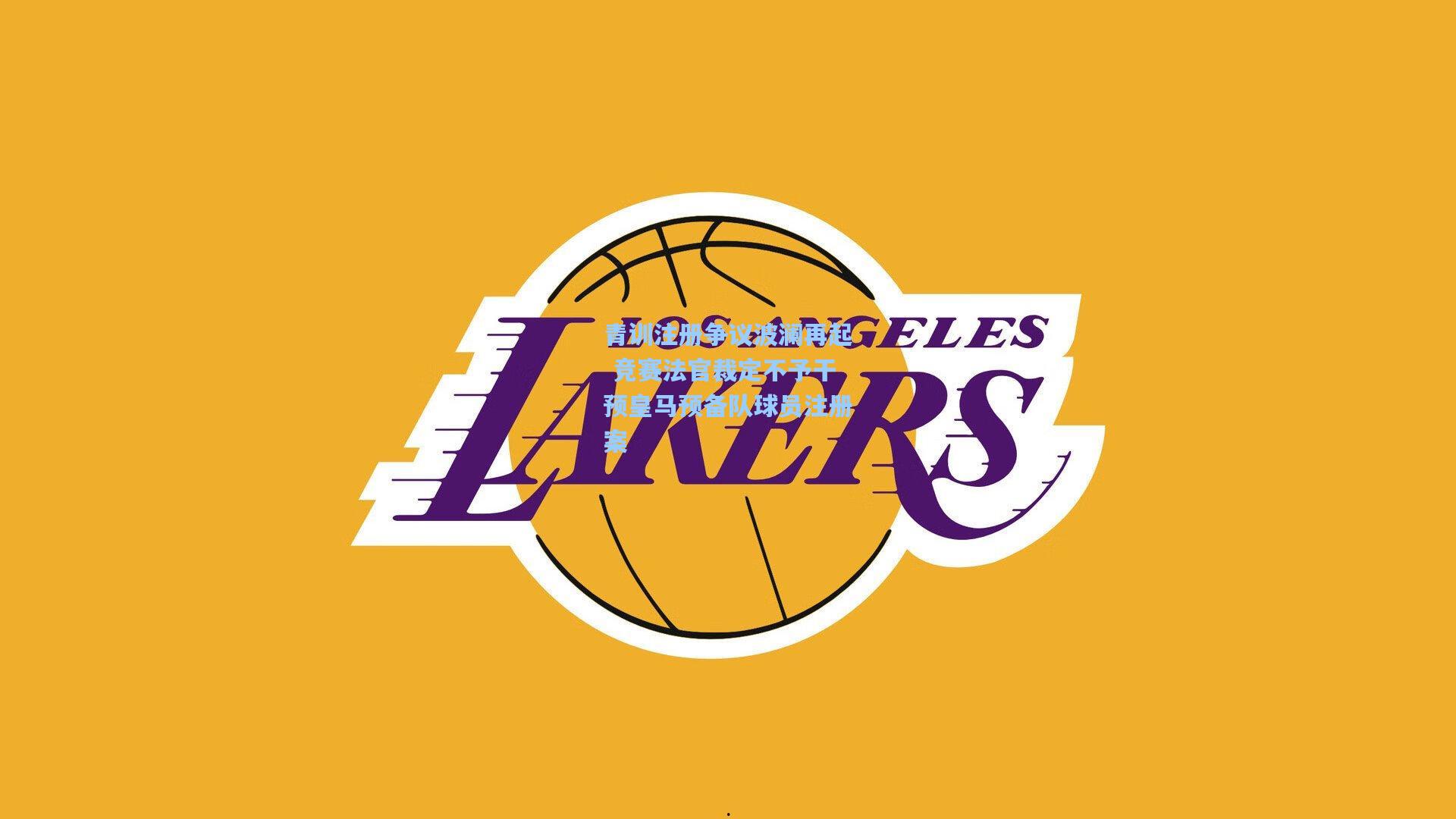 青训注册争议波澜再起 竞赛法官裁定不予干预皇马预备队球员注册案