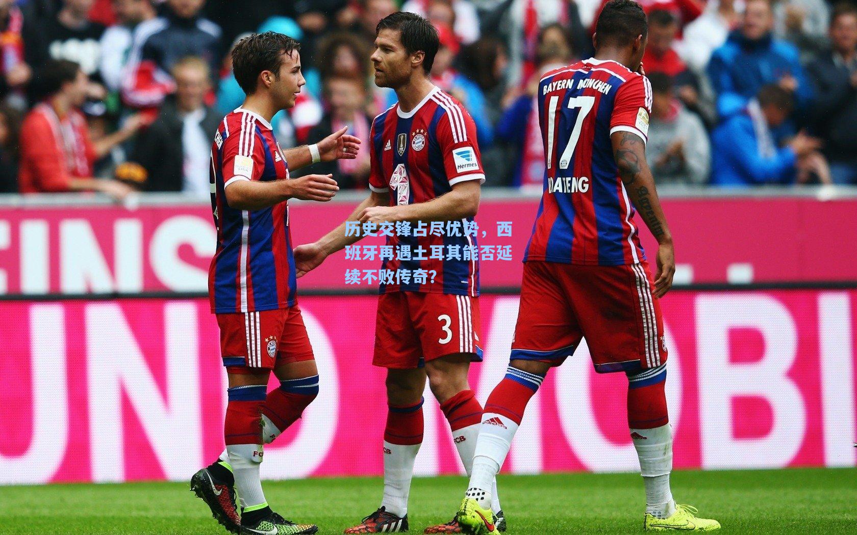 历史交锋占尽优势，西班牙再遇土耳其能否延续不败传奇？