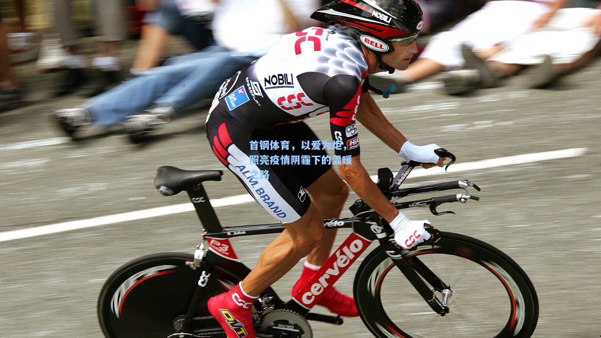 首钢体育，以爱为炬，照亮疫情阴霾下的温暖之路