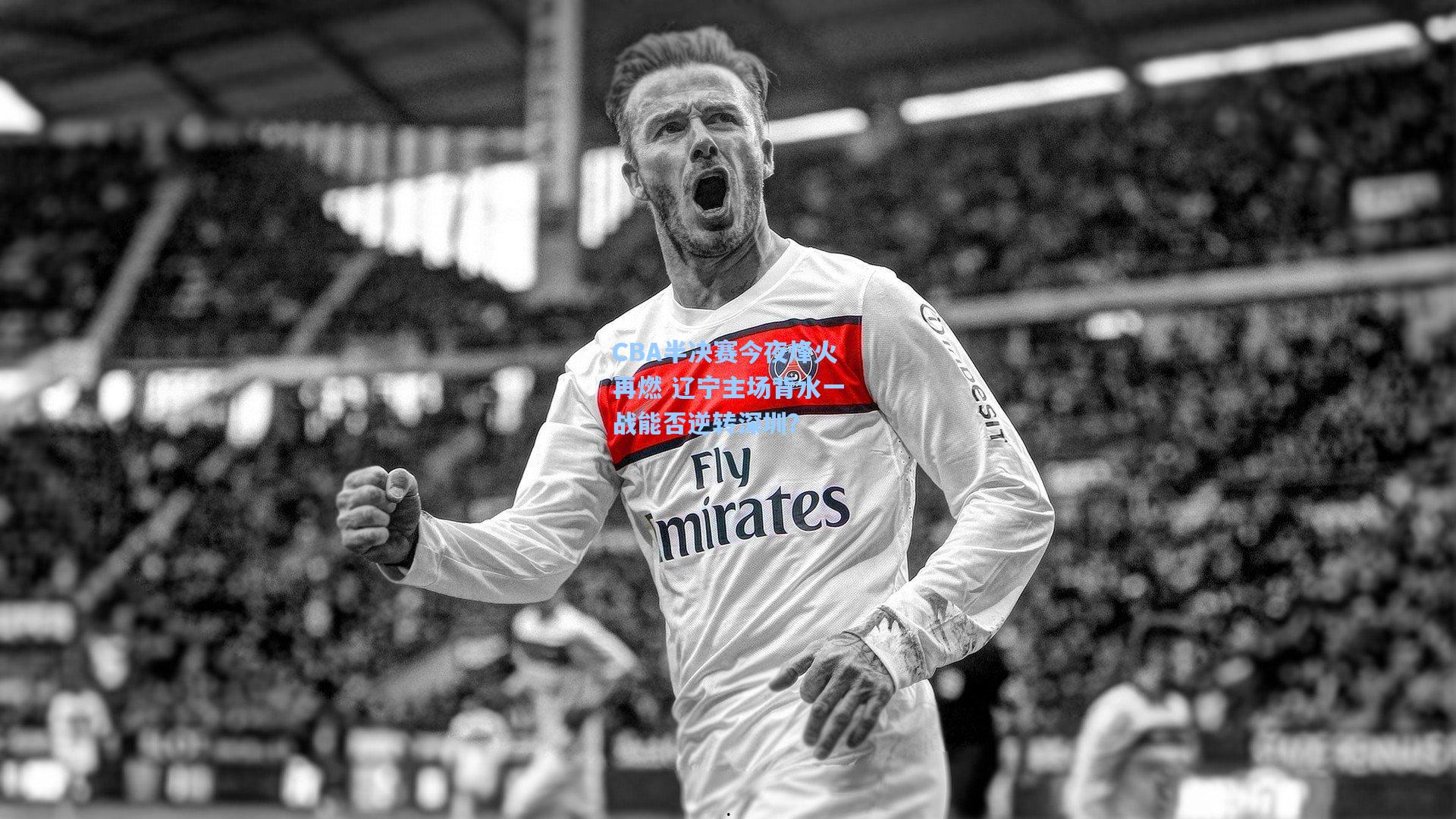 CBA半决赛今夜烽火再燃 辽宁主场背水一战能否逆转深圳？