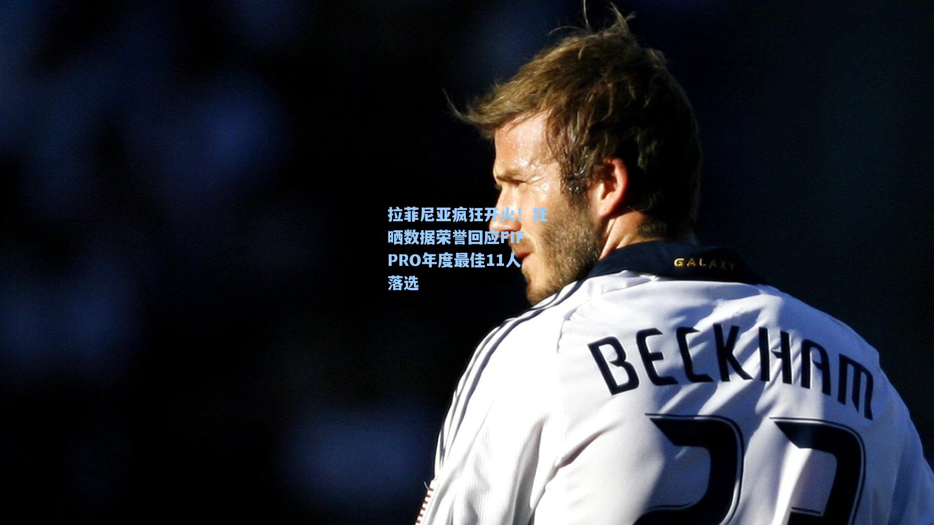 拉菲尼亚疯狂开火!狂晒数据荣誉回应FIFPRO年度最佳11人落选