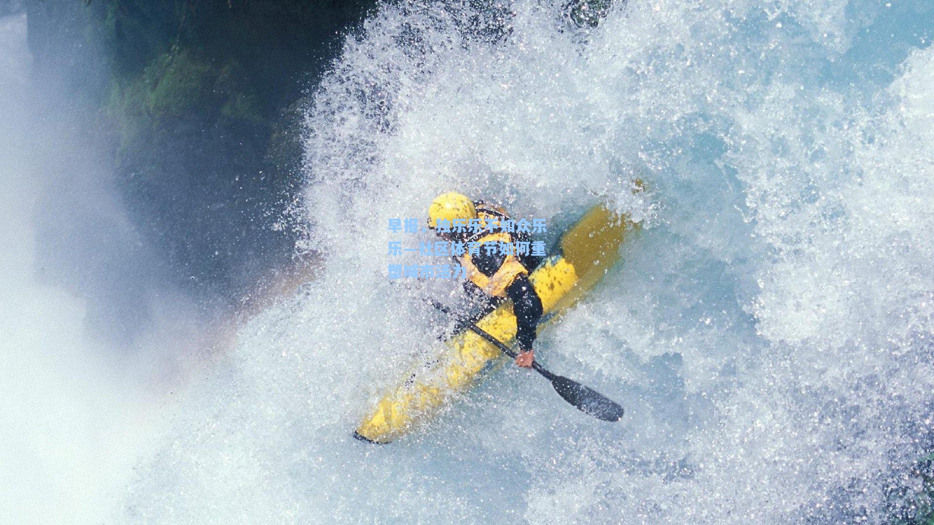 早报,独乐乐不如众乐乐—社区体育节如何重塑城市活力