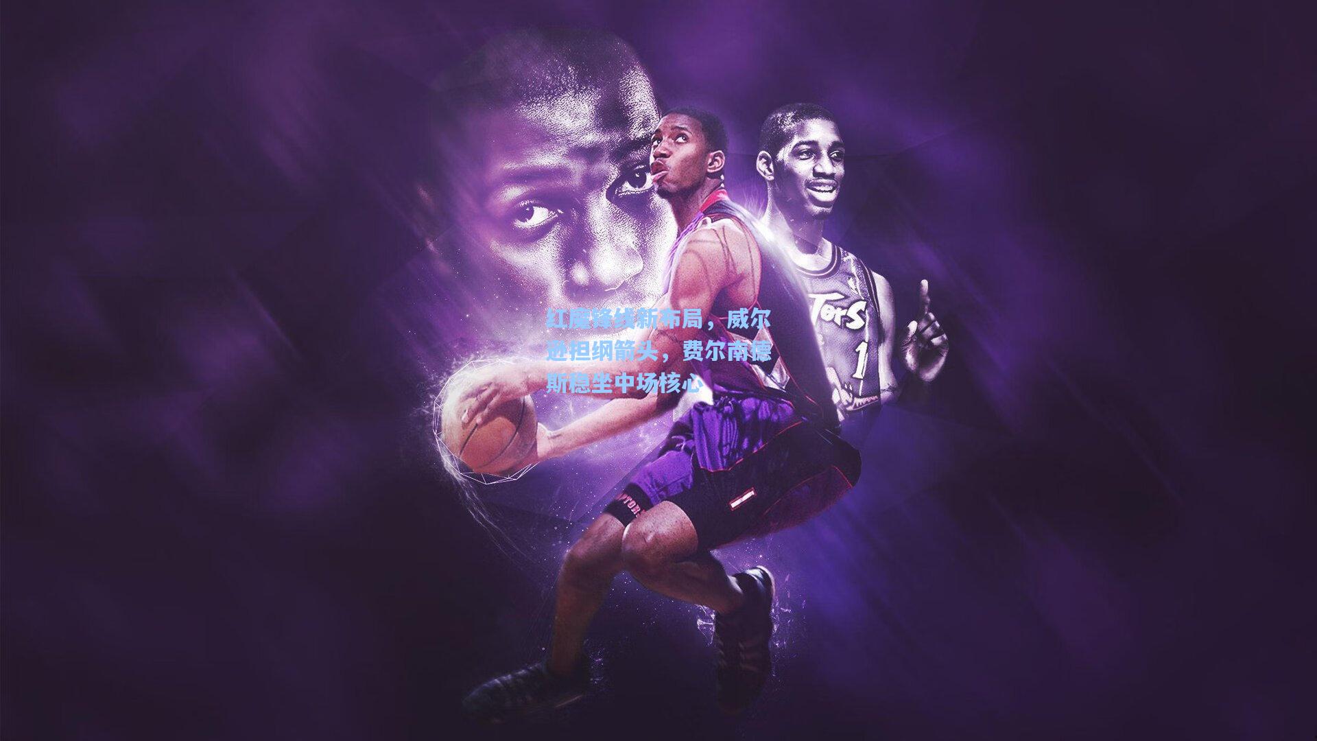 红魔锋线新布局,威尔逊担纲箭头,费尔南德斯稳坐中场核心