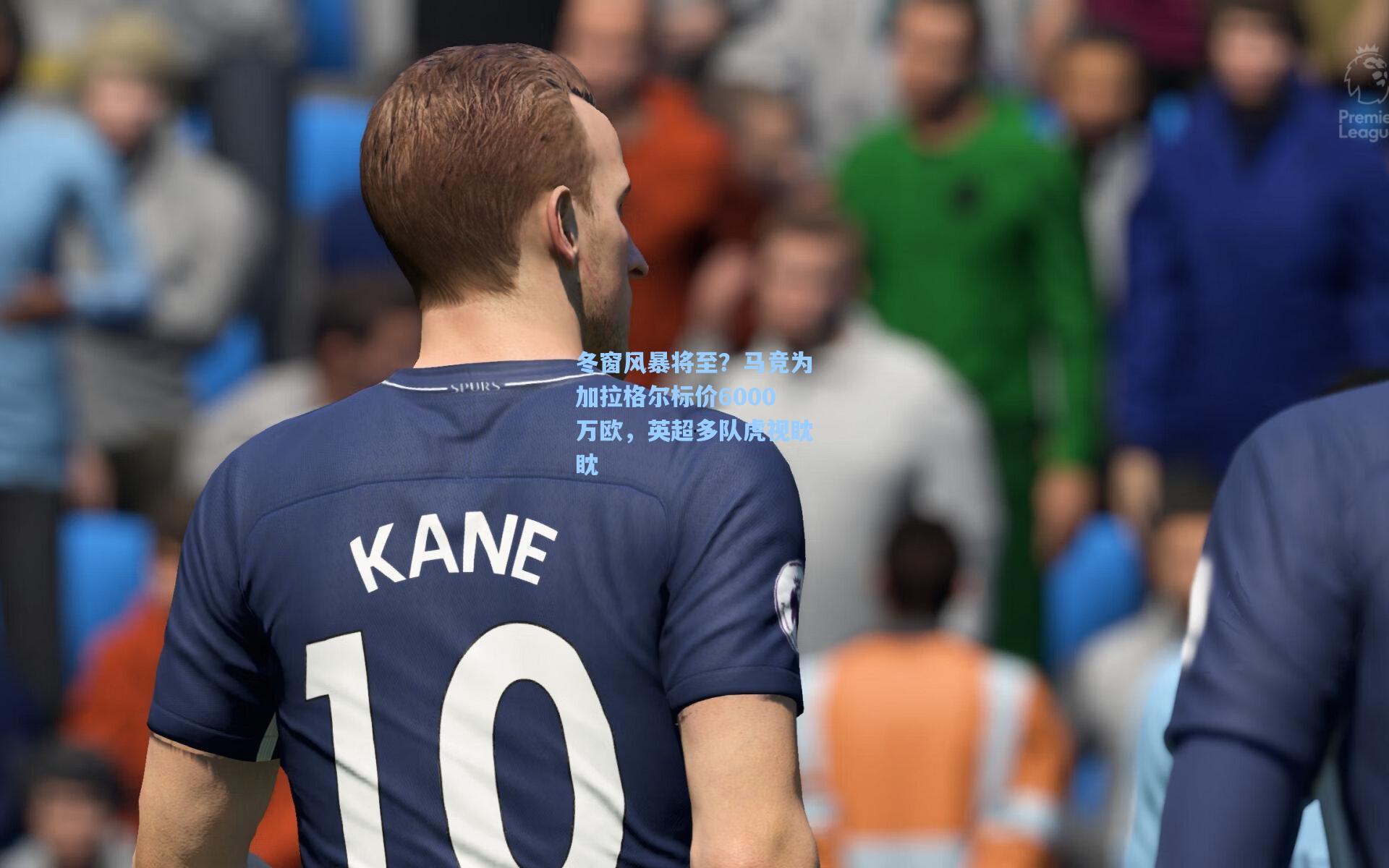 冬窗风暴将至?马竞为加拉格尔标价6000万欧,英超多队虎视眈眈