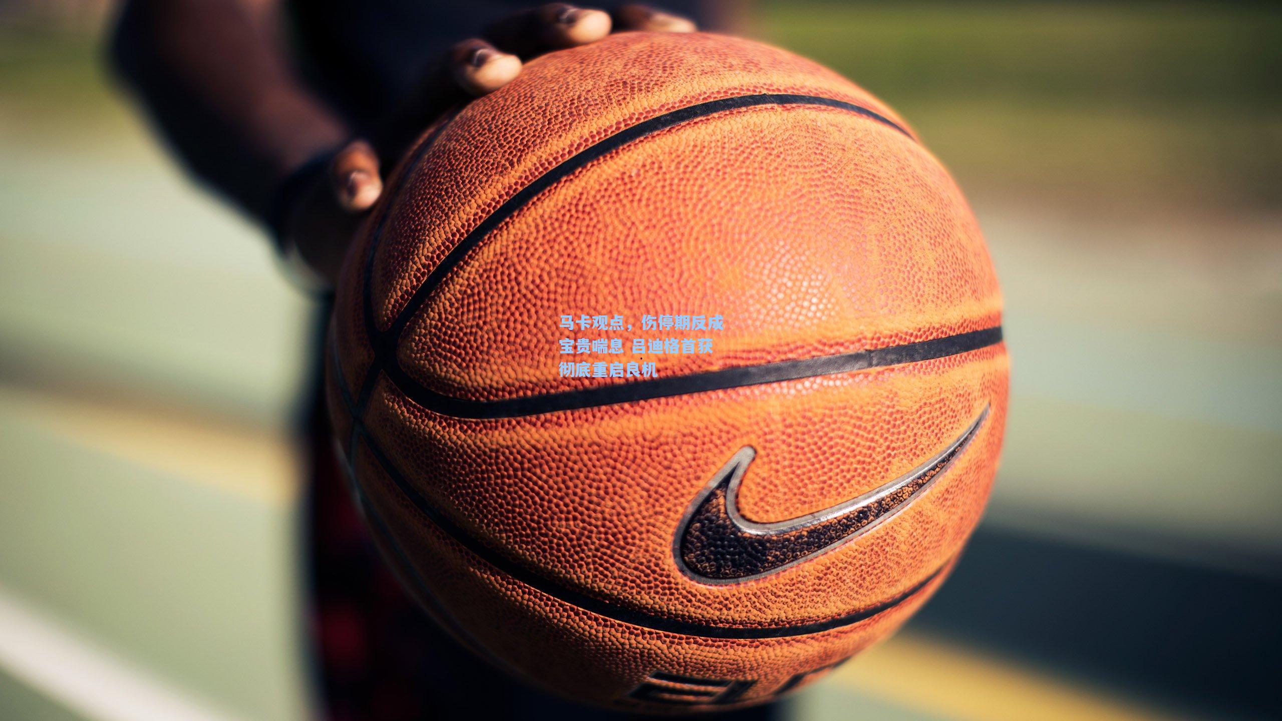 马卡观点,伤停期反成宝贵喘息 吕迪格首获彻底重启良机