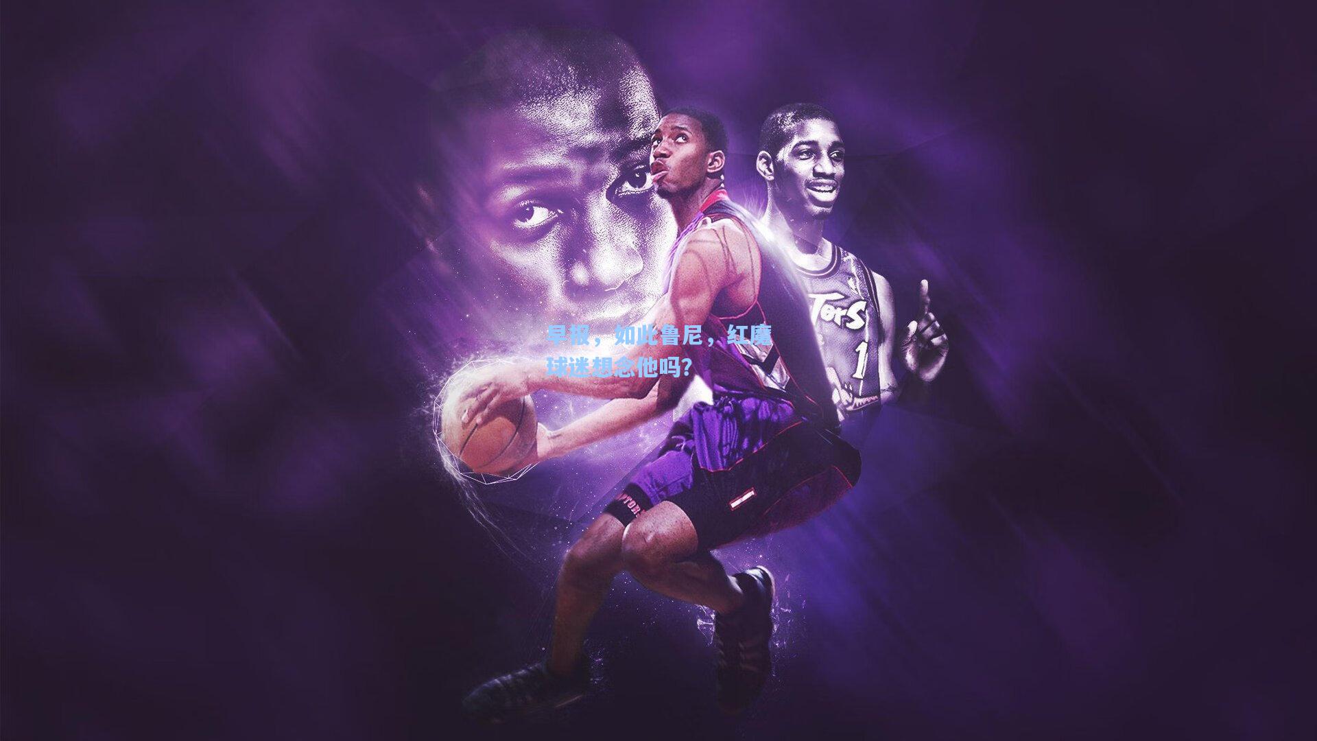 早报,如此鲁尼,红魔球迷想念他吗?