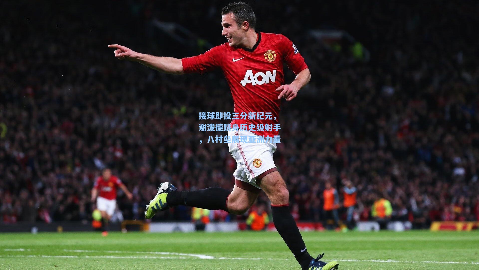 接球即投三分新纪元，谢泼德跻身历史级射手，八村垒展现亚洲力量