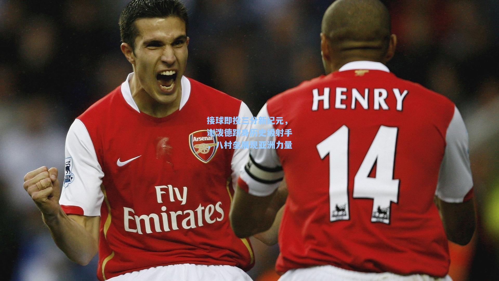 接球即投三分新纪元，谢泼德跻身历史级射手，八村垒展现亚洲力量