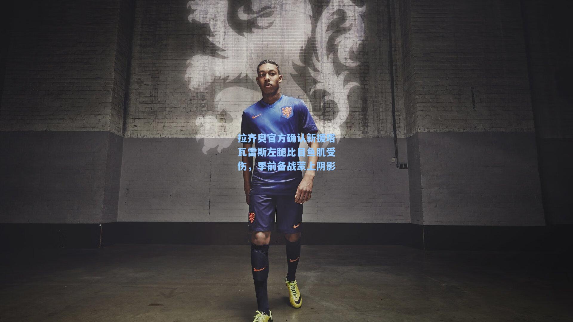 拉齐奥官方确认新援塔瓦雷斯左腿比目鱼肌受伤,季前备战蒙上阴影
