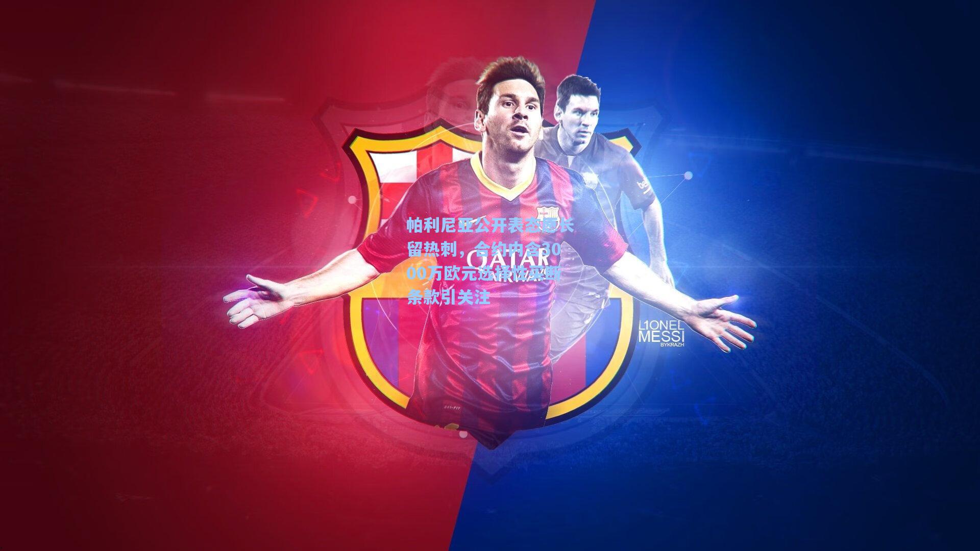 帕利尼亚公开表态愿长留热刺，合约内含3000万欧元选择性买断条款引关注