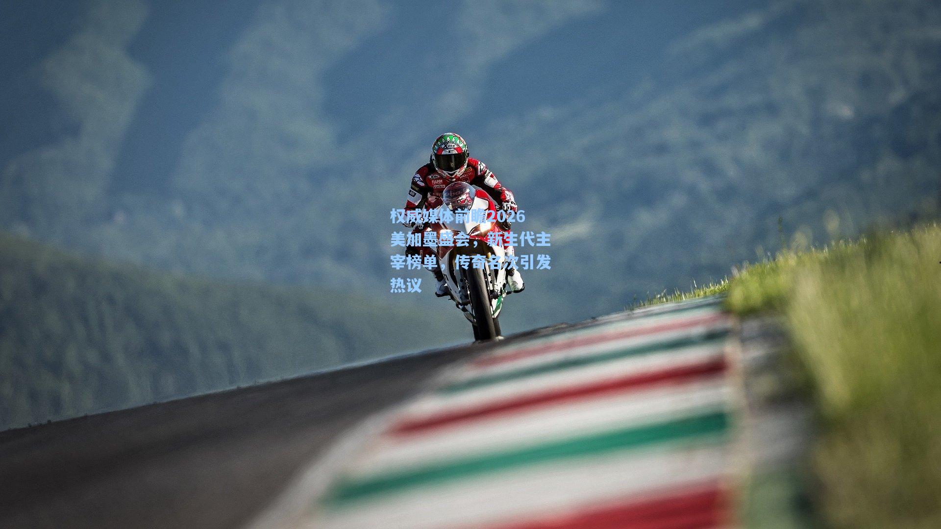 权威媒体前瞻2026美加墨盛会,新生代主宰榜单,传奇名次引发热议